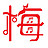 梅雨沙沙沙