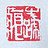 牛蹄痕