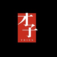 tries/才子