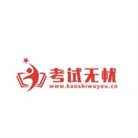 考试无忧