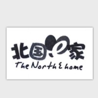 the north e home/北国e家