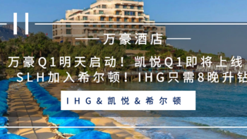 常旅客专家 篇八十：万豪q1启动！凯悦q1即将上线！slh加入希尔顿！ihg只需8晚升钻