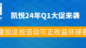 凯悦攻略 篇五：凯悦2024年q1大促来袭，叠加这些活动可正收益环球客！
