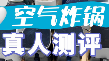 2024年空气炸锅10款推荐 全面终极测评pk：美的/宫菱/松下/苏泊尔等深度分析！