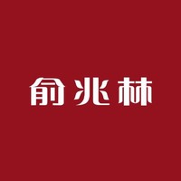 yuzhaolin/俞兆林