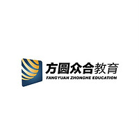 fangyuan zhonghe education/方圆众合教育
