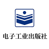 publishing house of electronics industry/电子工业出版社